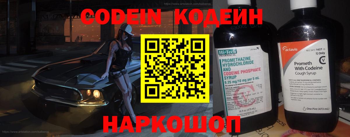 Кодеин напиток Lean (лин)  Codein Purple Drank  Балашиха  Вход с VPN 